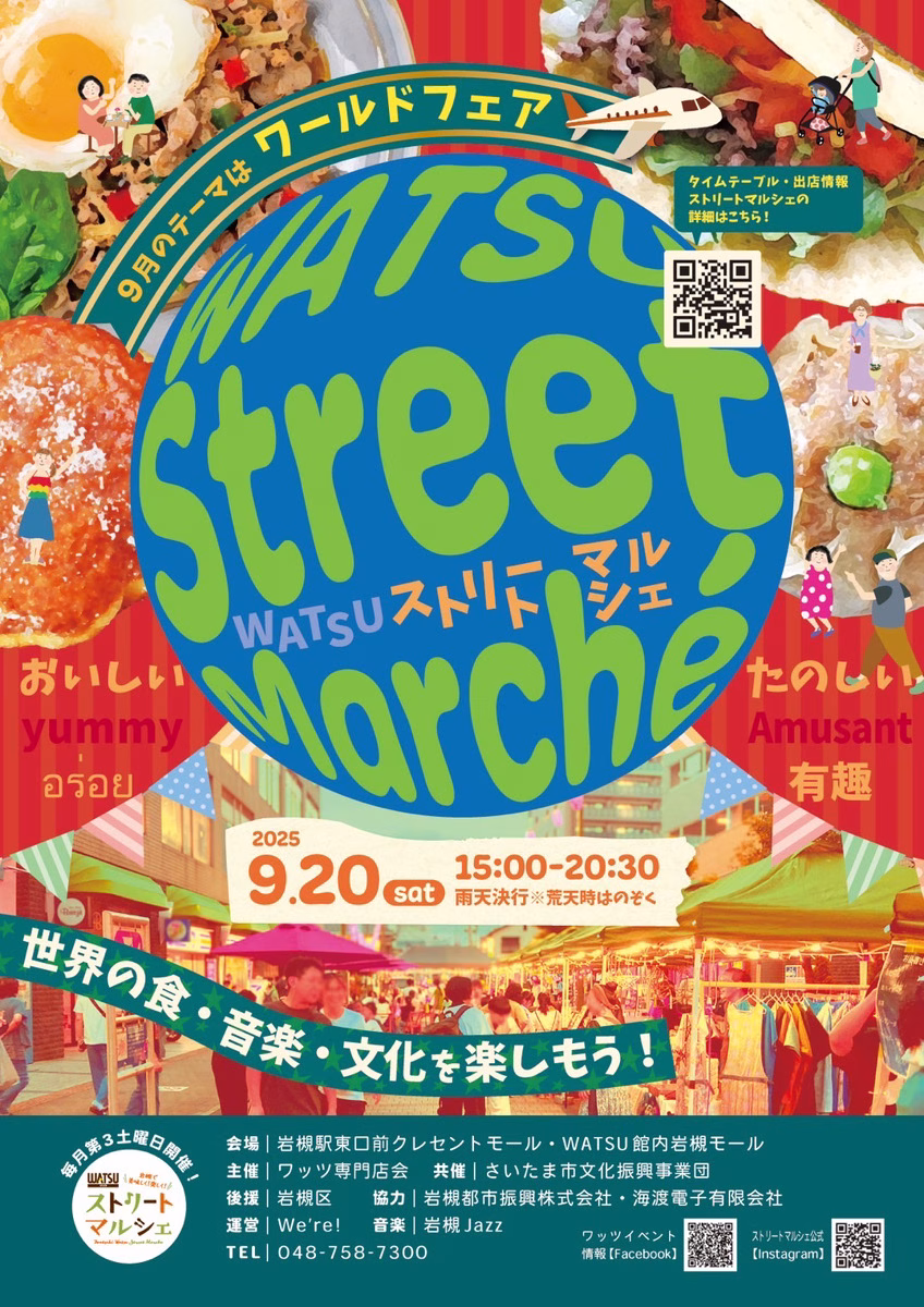 ストリートマルシェ『ワールドフェア』|2025年9月20日(土)