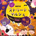 WATSUストリートマルシェ「ハロウィン＆音楽祭」