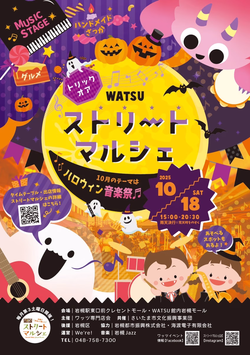 WATSUストリートマルシェ「ハロウィン＆音楽祭」