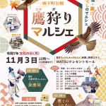 鷹狩りマルシェ2025