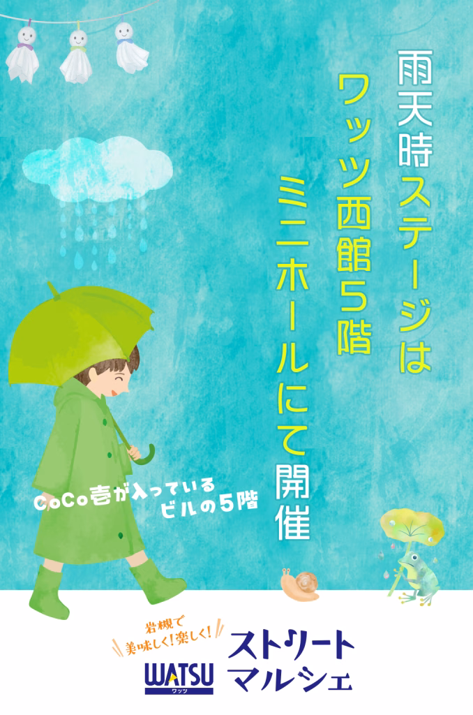 WATSUストリートマルシェは雨でも開催＠ステージはワッツ西館5階ミニホールにて
