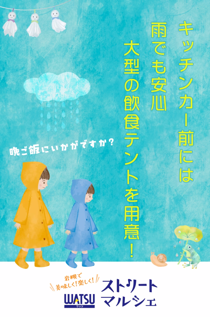 WATSUストリートマルシェは雨でも開催＠雨天時キッチンカー前に大型飲食テント設置