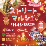 WATSUストリートマルシェ「スイートクリスマス」