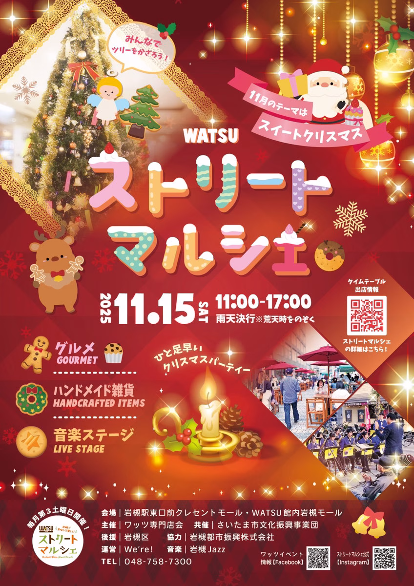 ストリートマルシェ『スイートクリスマス』|2025年11月15日(土) | WATSUストリートマルシェ